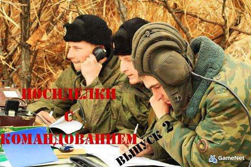 Посиделки с командованием. Выпуск 2 Посиделки с командованием. Выпуск 2